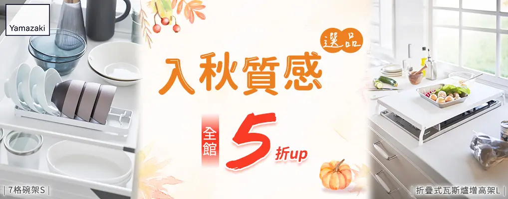 雅瑪莎琪 入秋質感選品 全館5折up