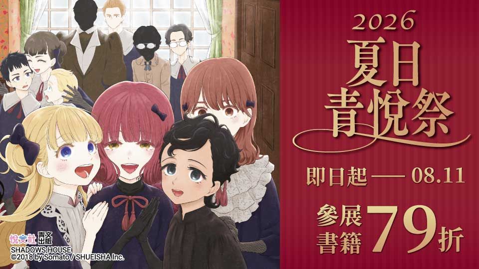 電子書-圖文館-重點推薦5-0811夏日青悅祭