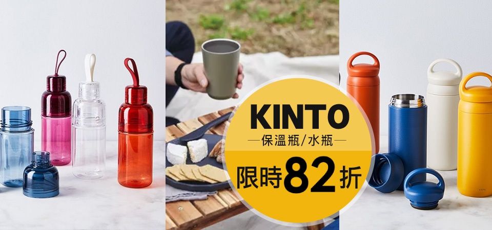 KINTO保溫瓶/水瓶 82折