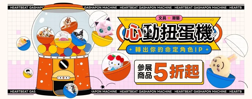 心動扭蛋機 轉出你的命定角色IP