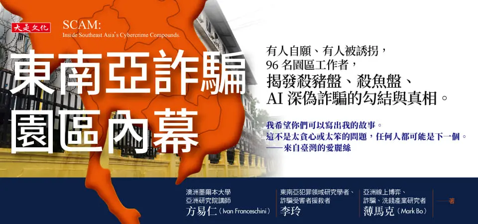 精選3_東南亞詐騙園區內幕