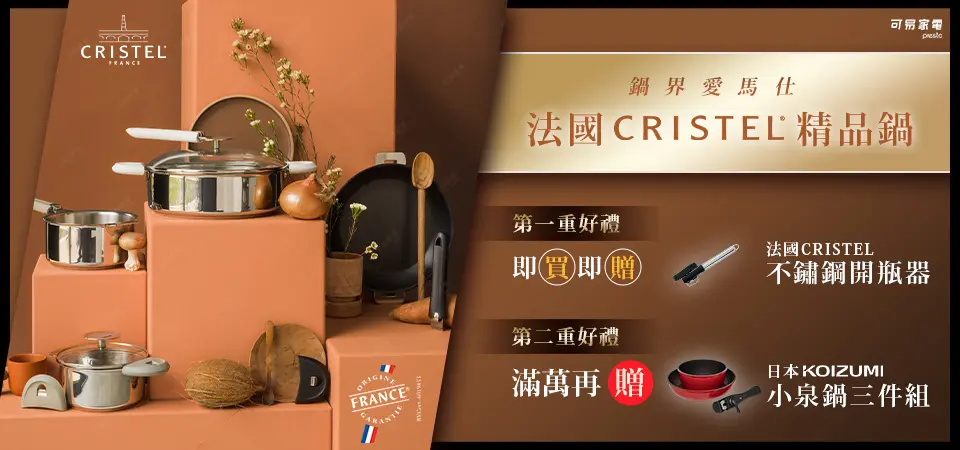 CRISTEL 好禮二重送