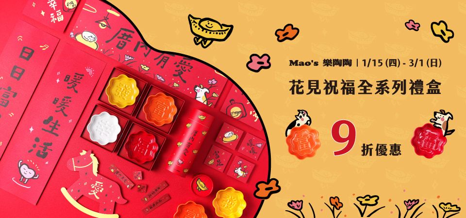 樂陶陶 花見祝福9折