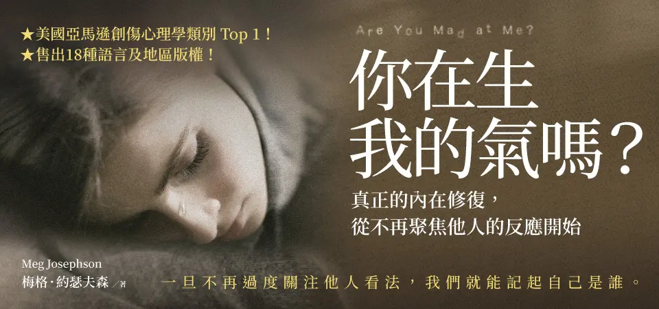 電子書-心理館-精選活動2-你在生我的氣嗎？