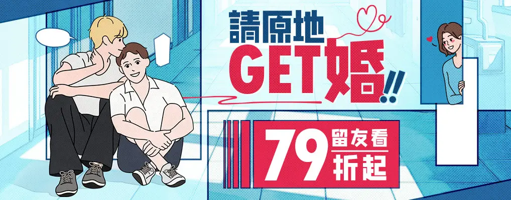 請原地ＧＥＴ婚