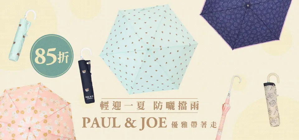 PAUL & JOE 85折