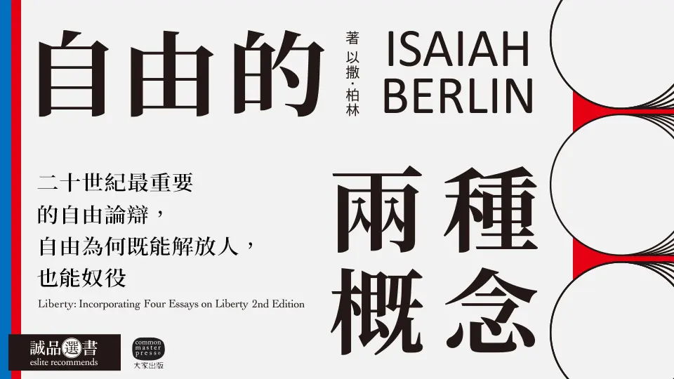 自由的兩種概念: 二十世紀最重要的自由論辯, 自由為何既能解放人, 也能奴役人