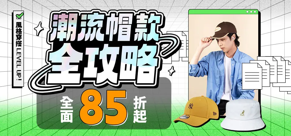 潮流帽款全攻略