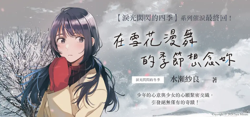 電子書-輕小說館-精選活動2-在雪花漫舞的季節想念妳