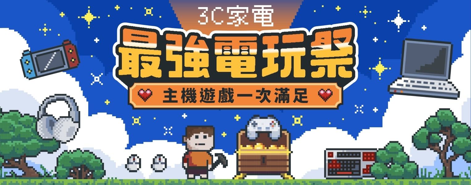 3C家電最強電玩季