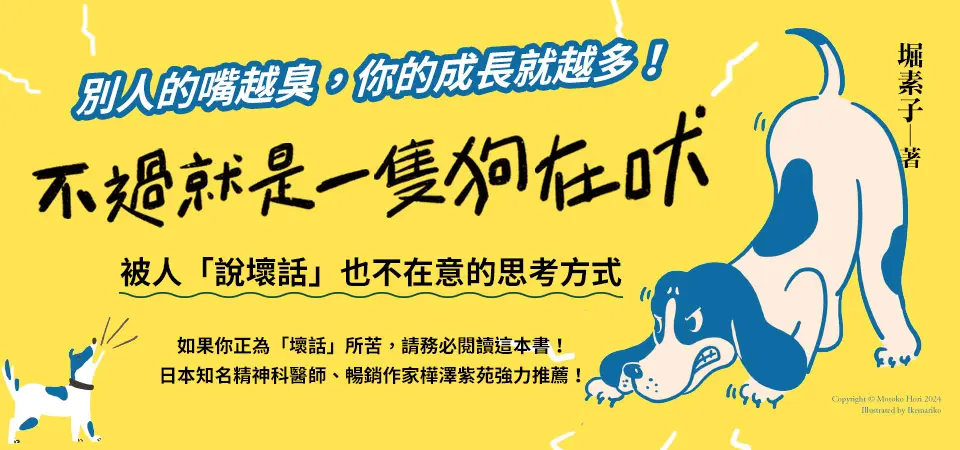 電子書-心理館-精選活動2-不過就是一隻狗在吠
