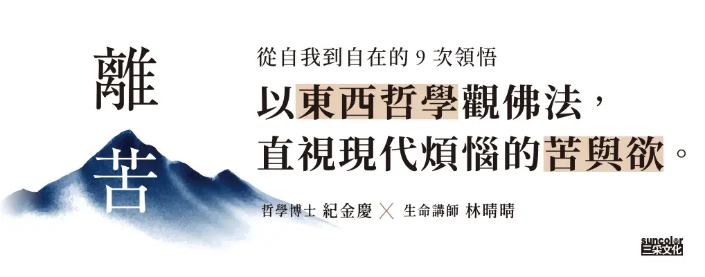 離苦: 從自我到自在的9次領悟
