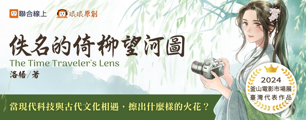 電子書館-文學館-言情小說-佚名的倚柳望河圖