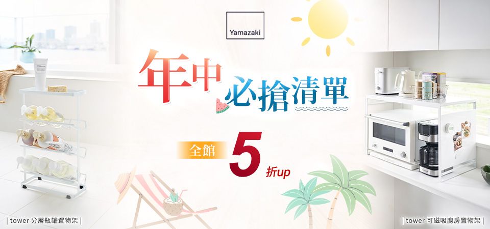 雅瑪莎琪 年中必搶清單 全館5折