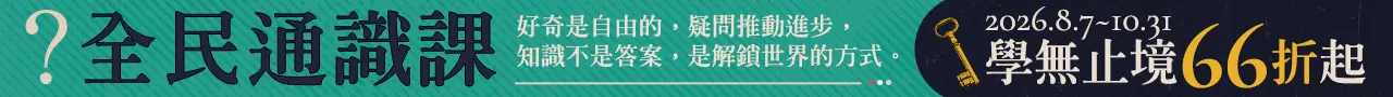 8/7-10/31【全民通識課】專屬選課單已送達