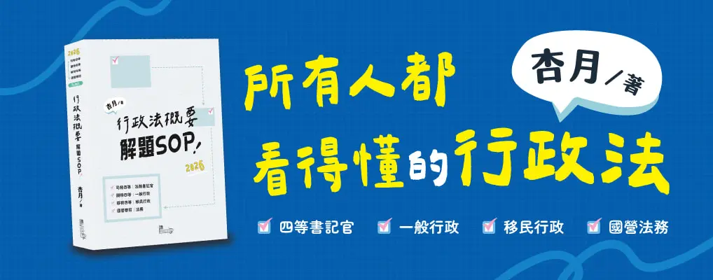 考試用書｜新學林｜行政法概要解題SOP｜大B