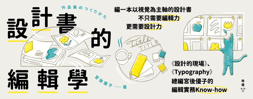 設計書的編輯學