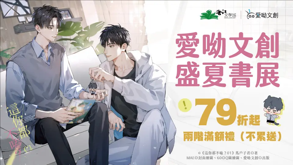 愛呦文創兩門檻滿額贈