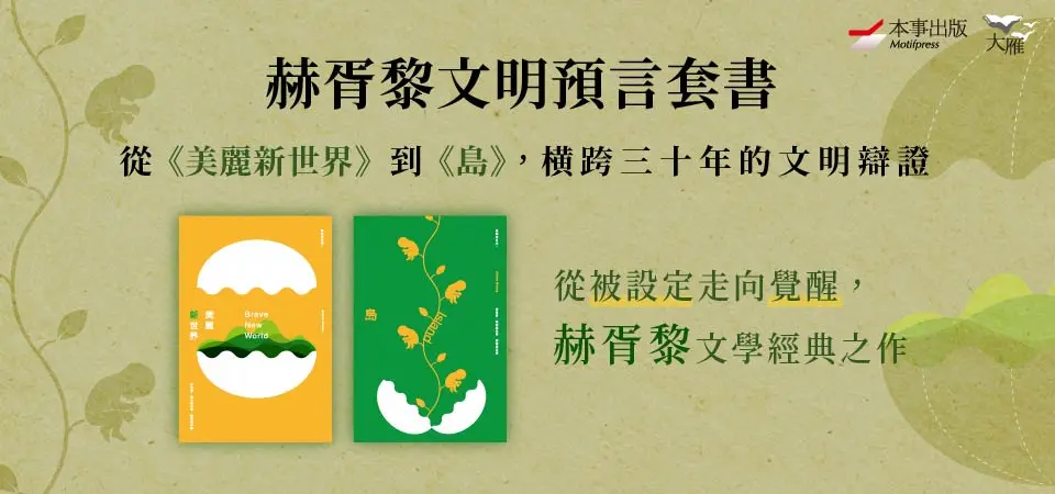 電子書-文學館-精選活動2-赫胥黎文明預言