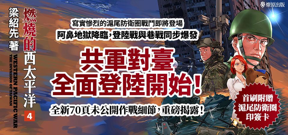 燃燒的西太平洋 4 (附首批滬尾防衛圈作者印簽卡)