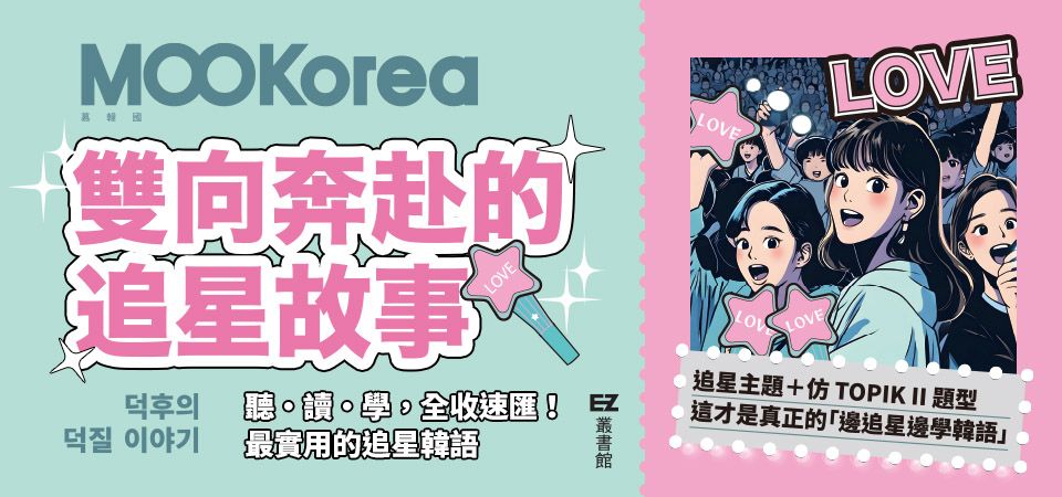 電子書-語言館-精選活動1-雙向奔赴的追星故