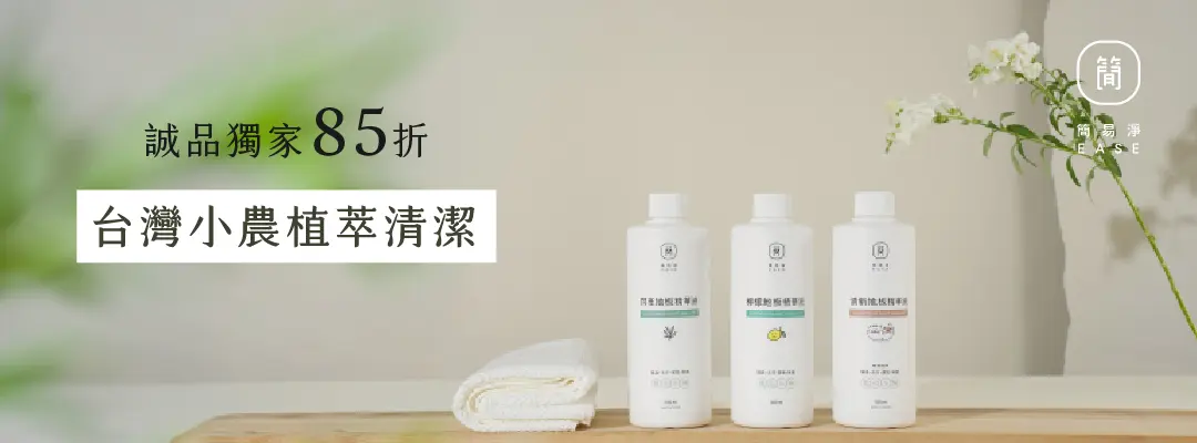 EASE簡易淨 85折 / 2件8折