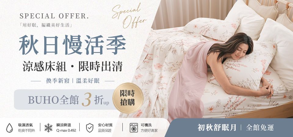 BUHO布歐 秋日慢活(換季寢具)