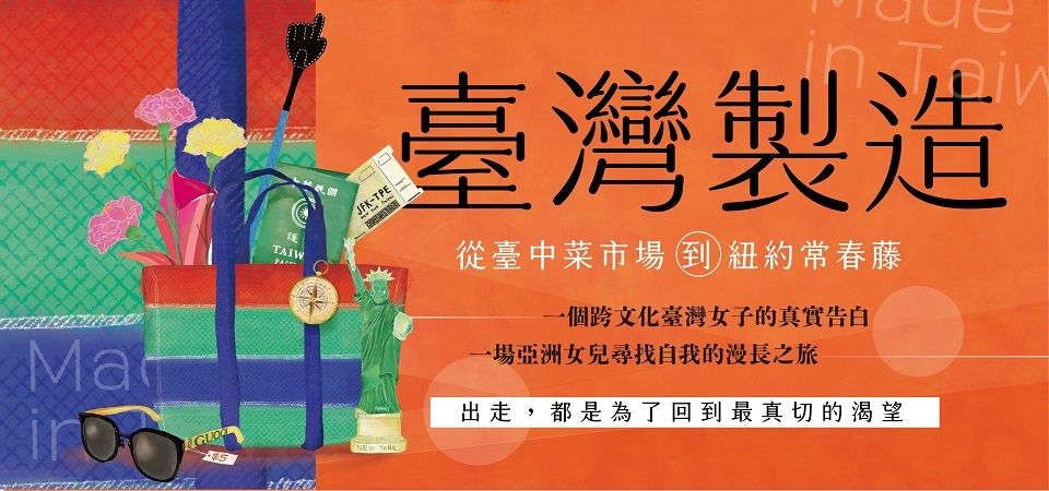 臺灣製造: 出走, 才能回家 從臺中菜市場到紐約常春藤 愛、恐懼與成為的故事