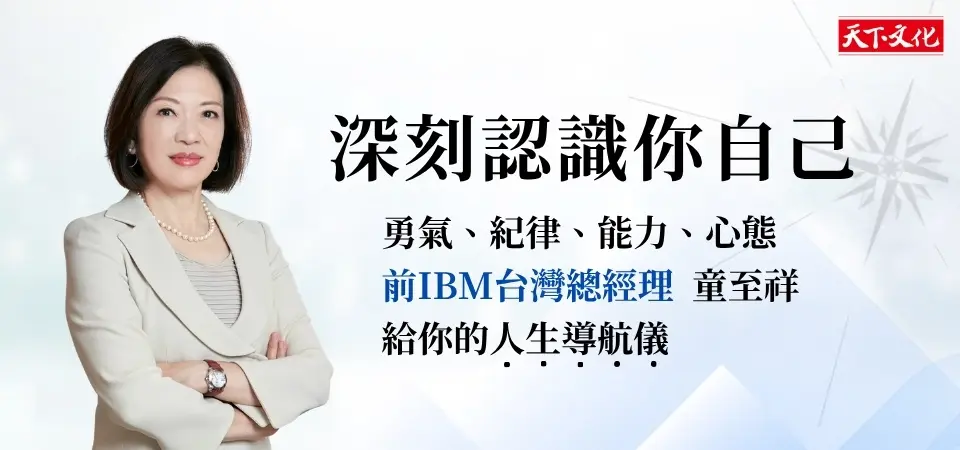 深刻認識你自己: 勇氣、紀律、能力、心態, 童至祥的人生導航儀