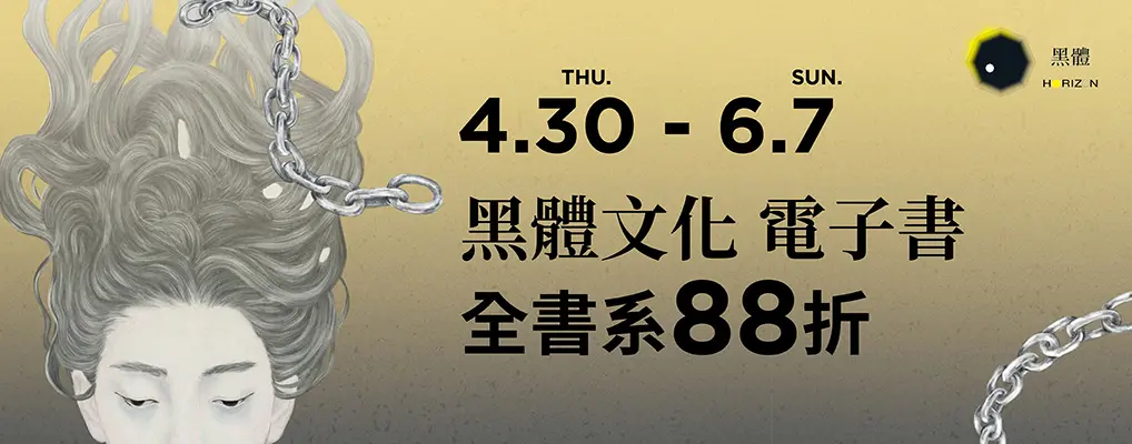 電子書館-大B2-0607黑體5月社方展