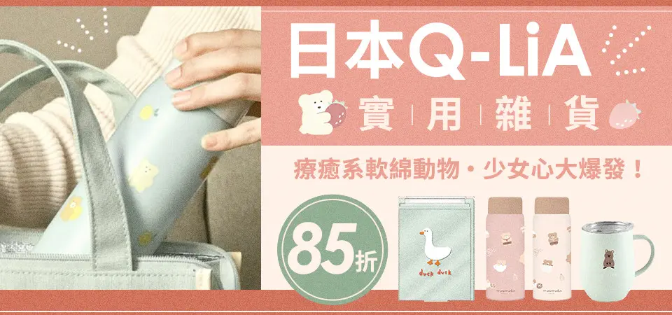 日本Q-LiA 85折