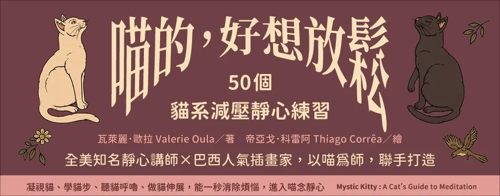 電子書館-大B5-喵的，好想放鬆