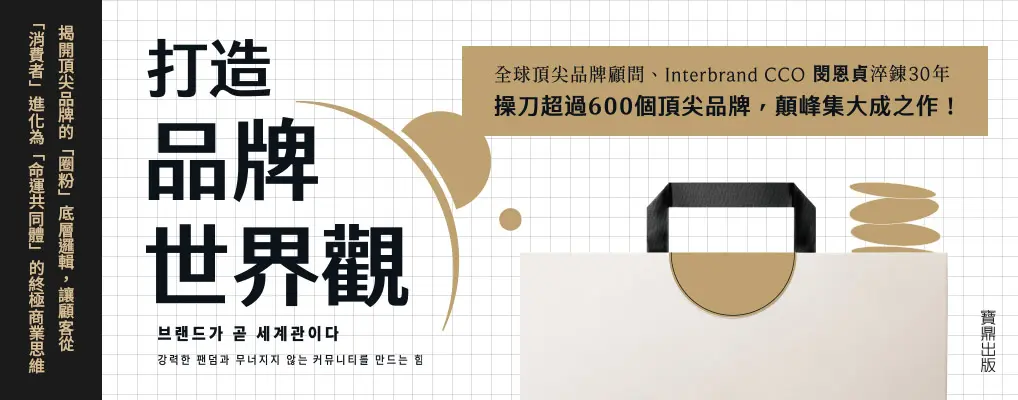 電子書-商業館-大B-打造品牌世界觀