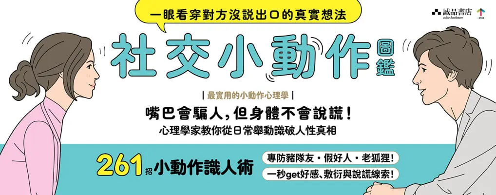 社交小動作圖鑑, 一眼看穿對方沒說出口的真實想法: 最實用的小動作心理學 嘴巴會騙人, 但身體不會說謊! 心理學家教你從日常舉動識破人性真相