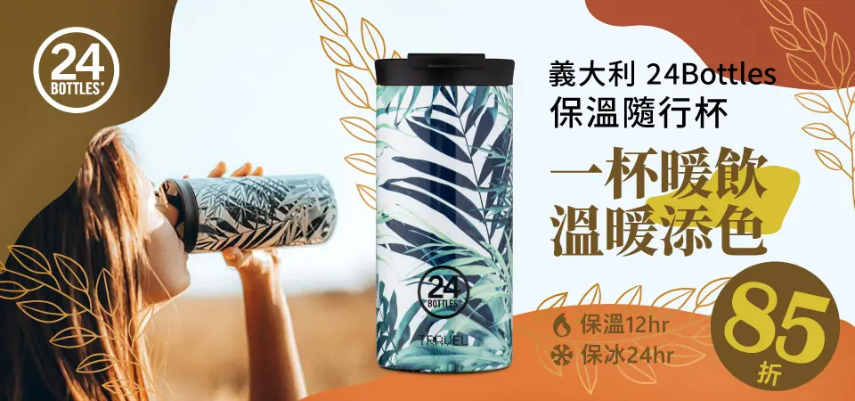 24Bottles 85折