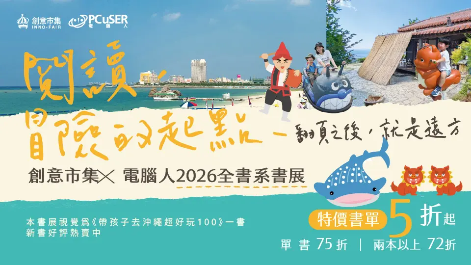 【閱讀，冒險的起點】創意市集&電腦人全書系書展