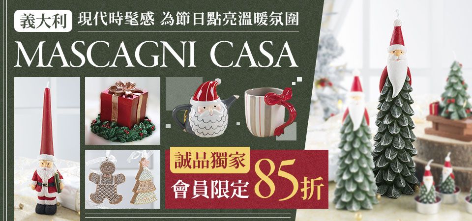 Mascagni Casa聖誕系列 85折