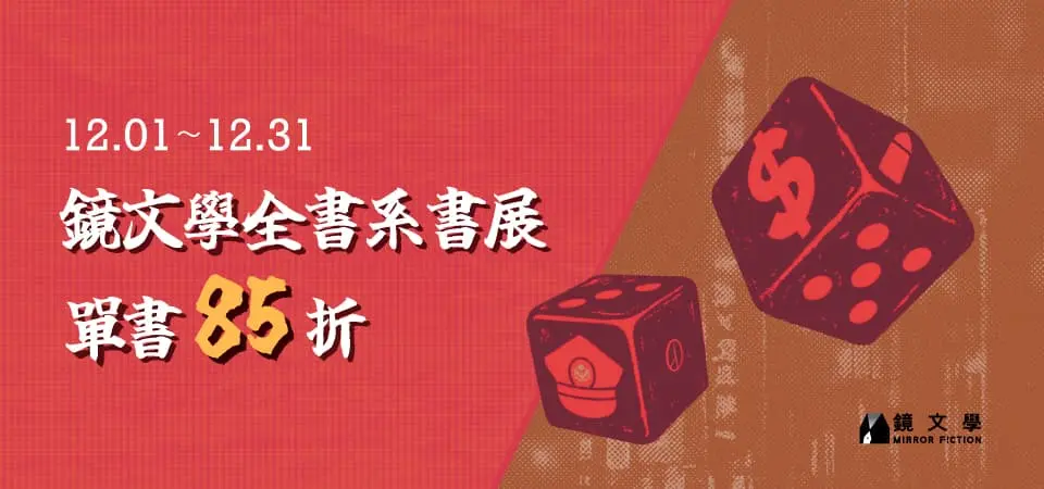 電子書-精選活動2-1231鏡文學全書系85折 