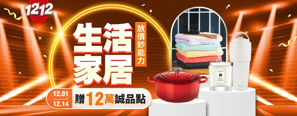 (雙12)生活家居 放價鈔能力 年度慶典3折起