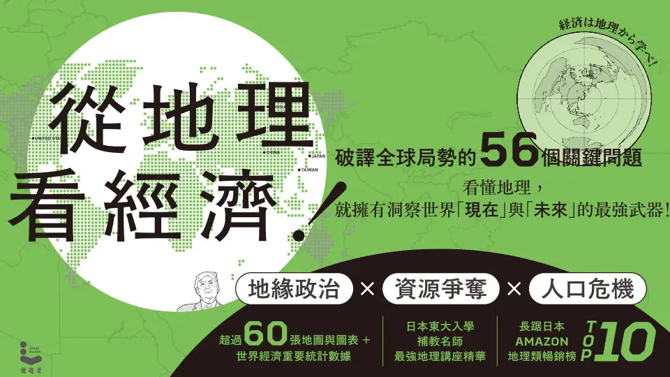 從地理看經濟!