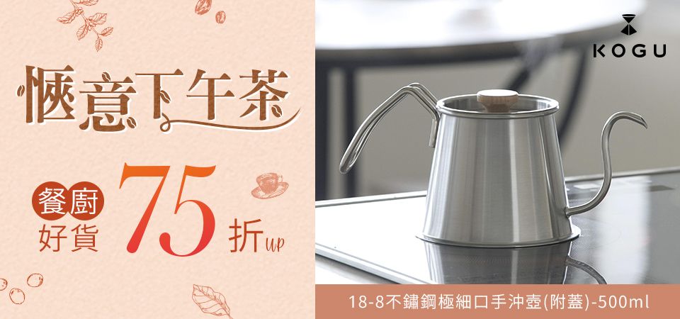 (新納)日本下村KOGU 愜意下午茶75折起