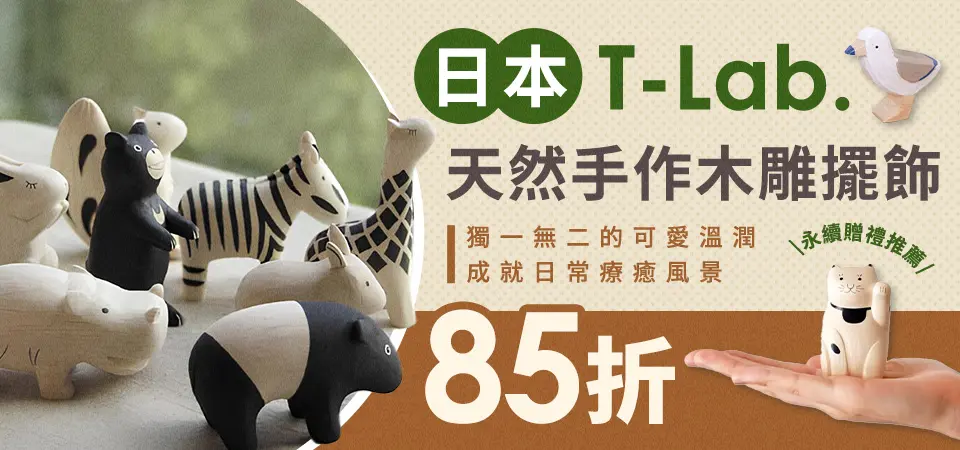 日本 T-Lab. 手作木質擺飾 85折