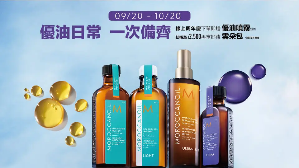 MOROCCANOIL 摩洛哥優油