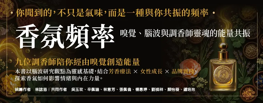 香氛頻率 嗅覺、腦波與調香師靈魂的能量共振