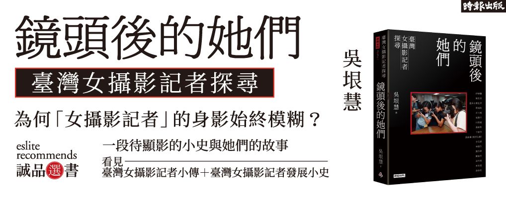 鏡頭後的她們: 臺灣女攝影記者探尋