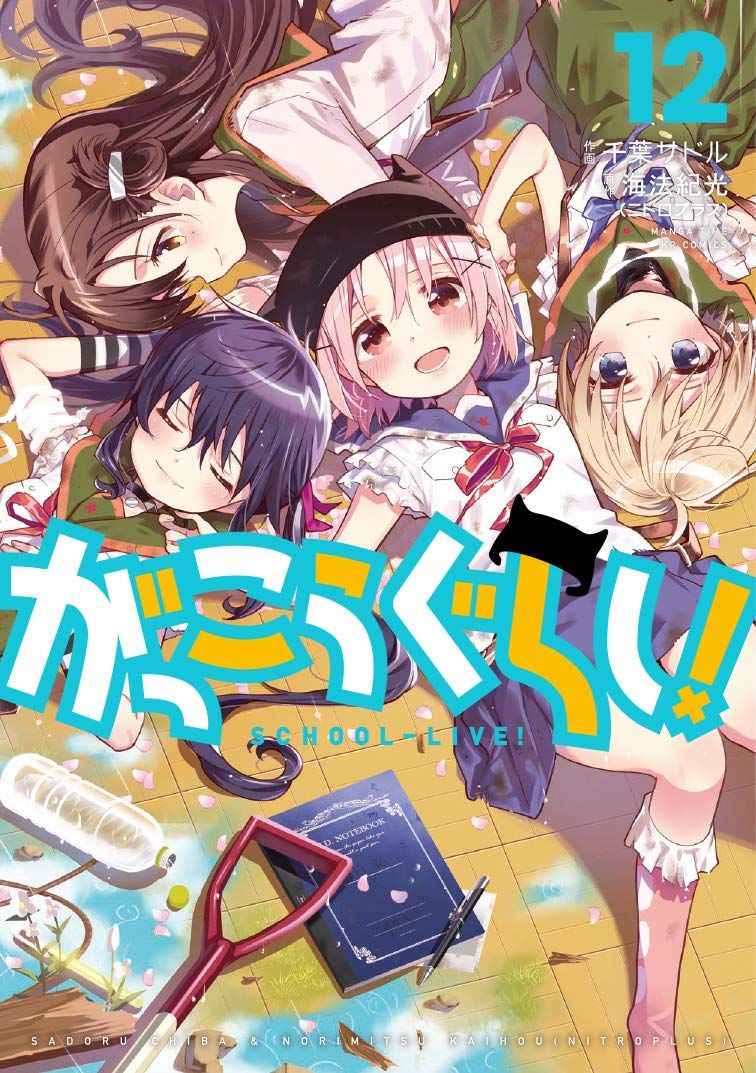 がっこうぐらし! 12 まんがタイムKRコミックス