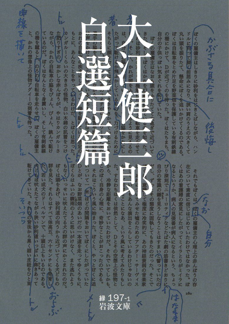 大江健三郎自選短篇 岩波文庫 31-197-1(文庫)