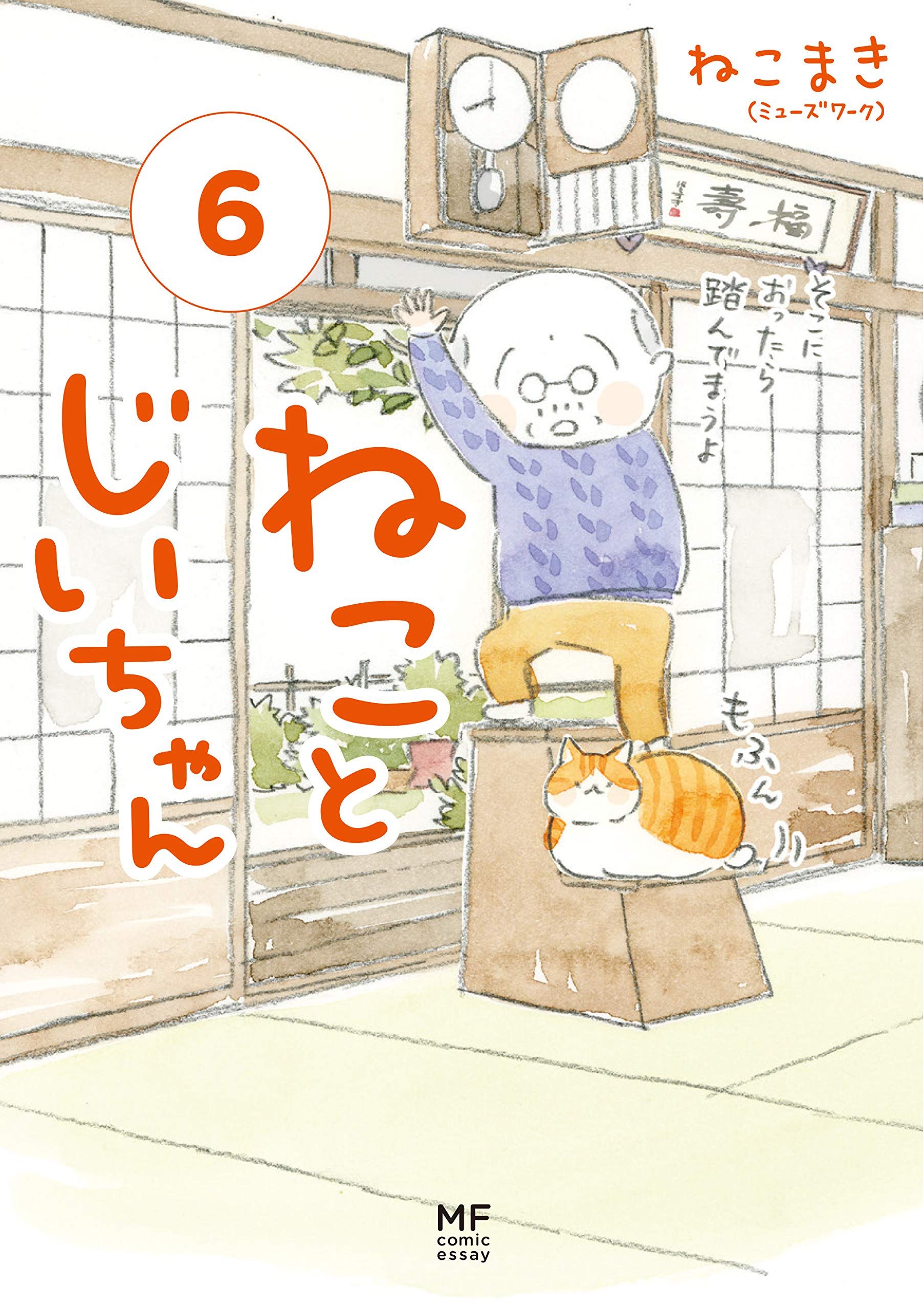 ねことじいちゃん 6 MF comic essay