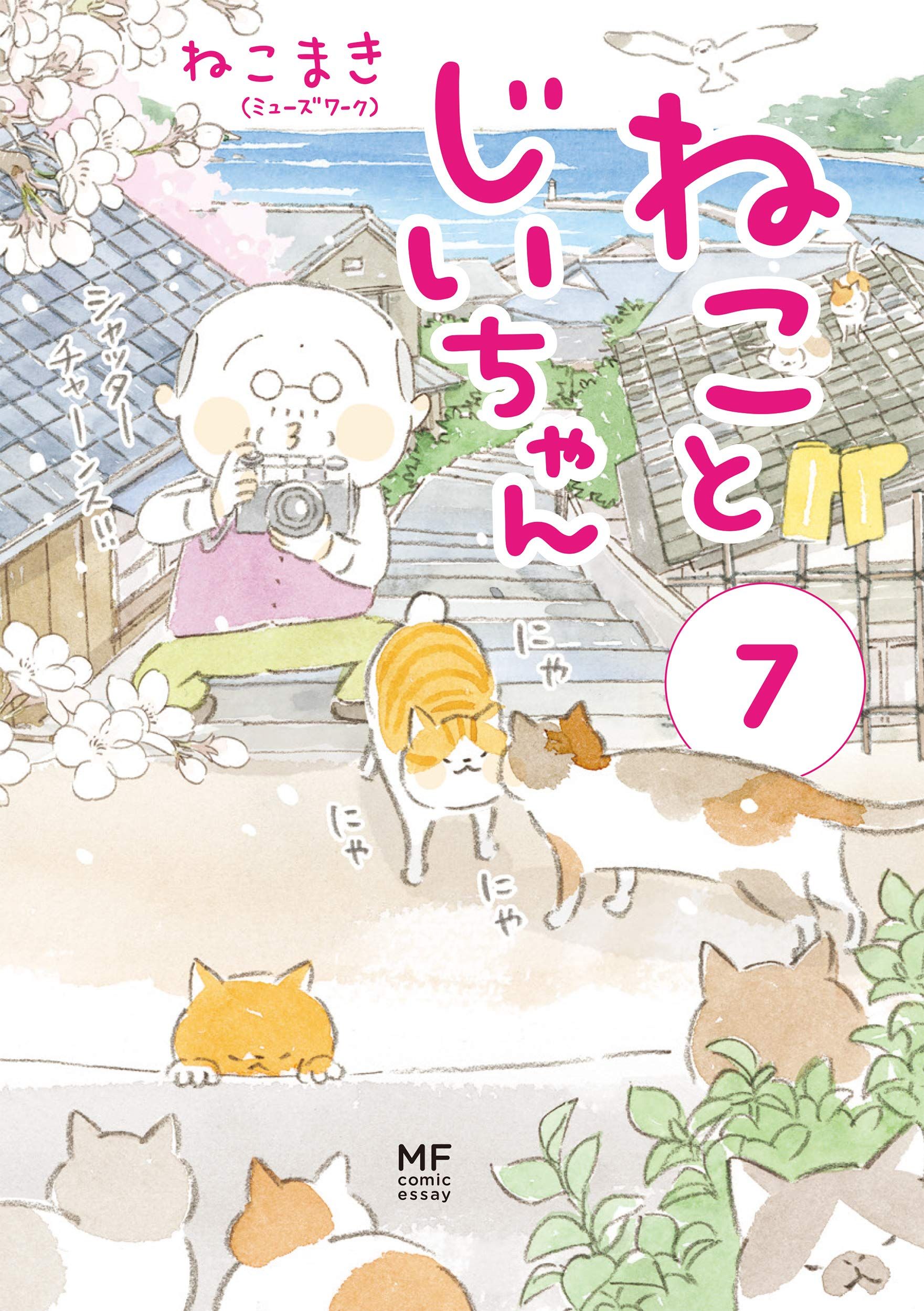 ねことじいちゃん 7 MF comic essay