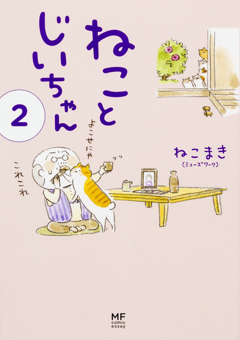 ねことじいちゃん 2 メディアファクトリ-のコミックエッセイ
